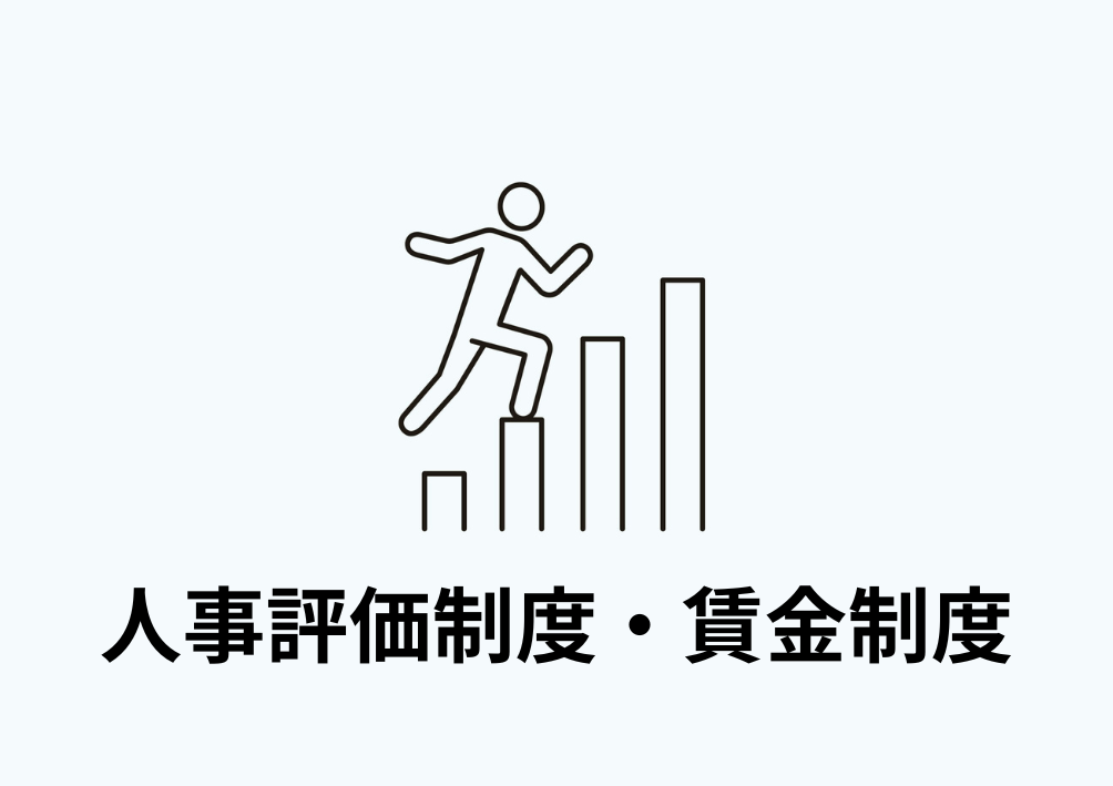 人事評価制度・賃金制度