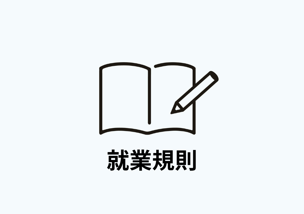 就業規則