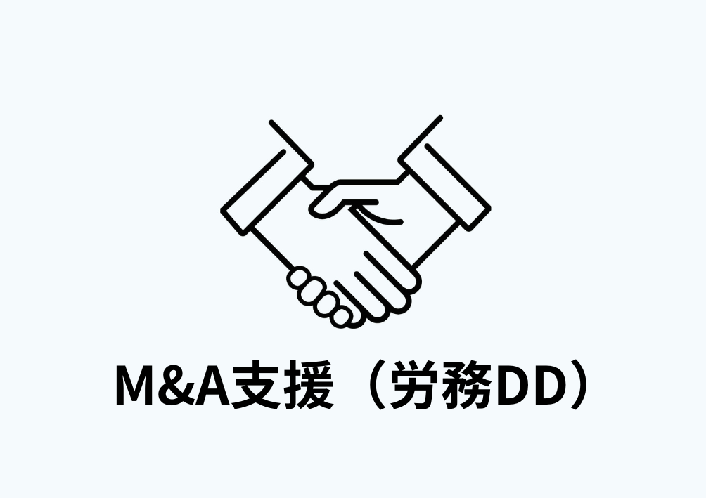 M&A支援、労務DD