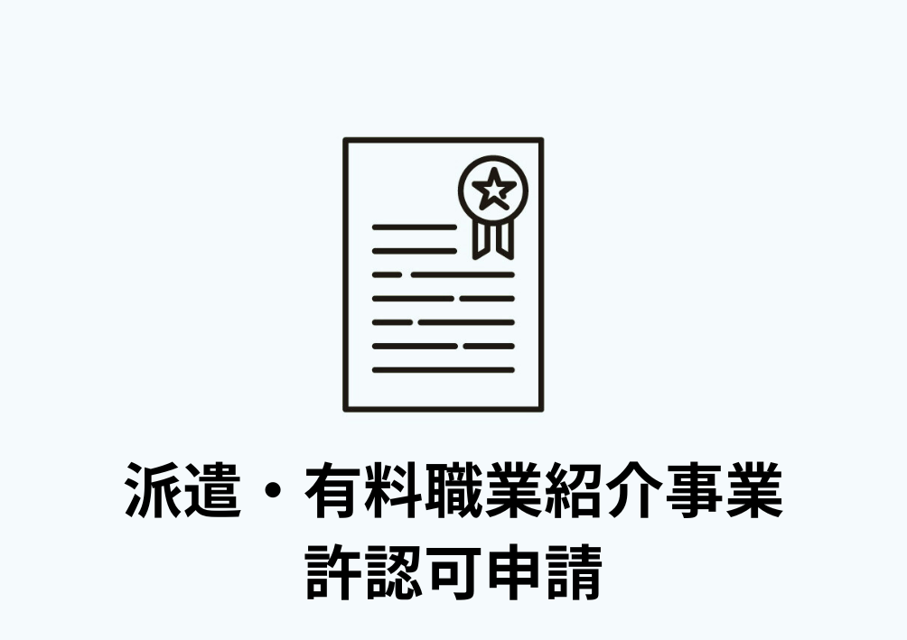 派遣・有料職業紹介事業許認可申請
