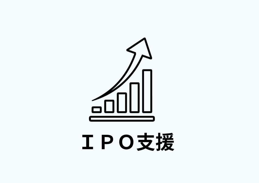 ＩＰＯ支援