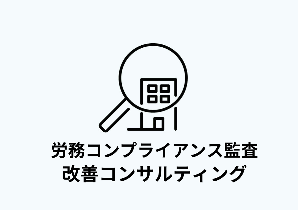 労務監査、改善コンサルティング