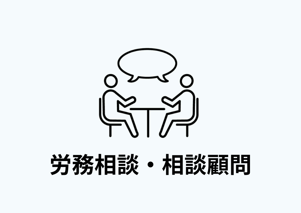 労務相談・相談顧問