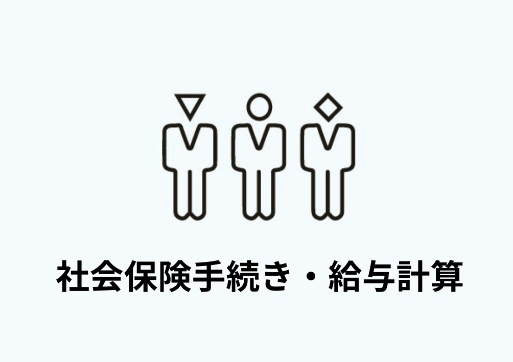 社会保険手続き・給与計算